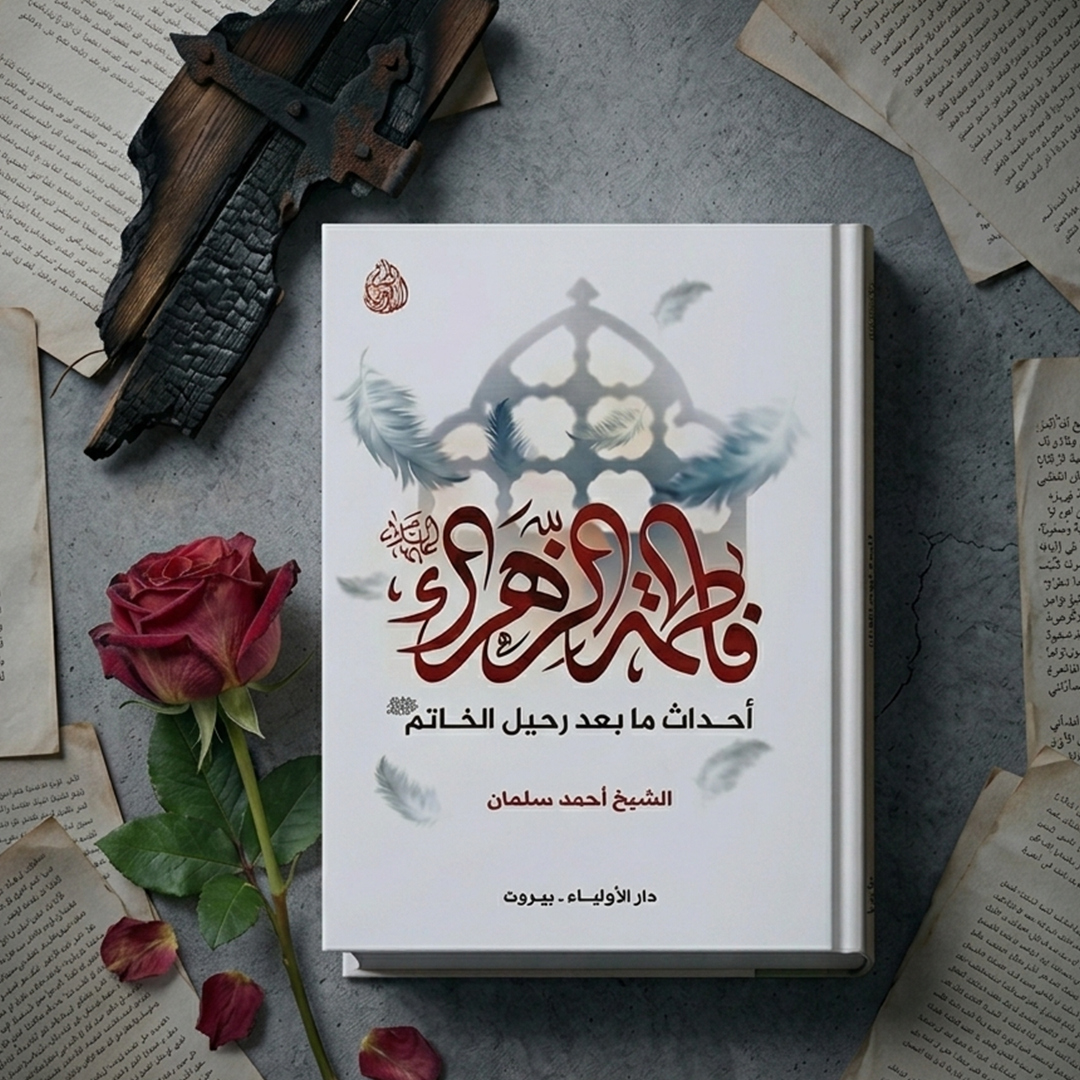 فاطمة الزهراء - أحداث ما بعد رحيل الخاتم
