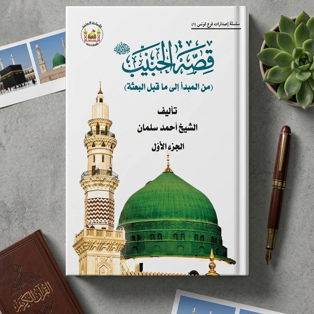 قصة الحبيب - من المبدأ إلى ما قبل البعثة