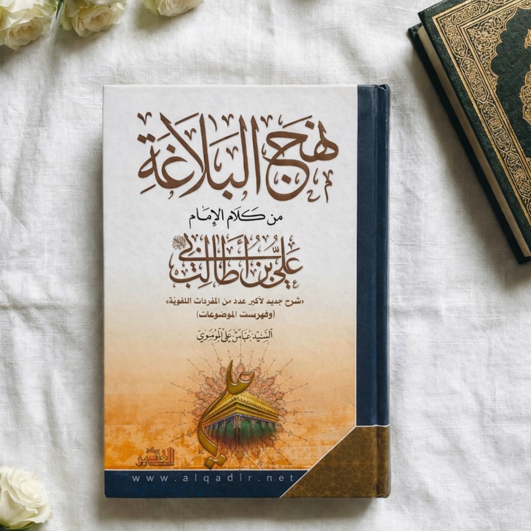 نهج البلاغة