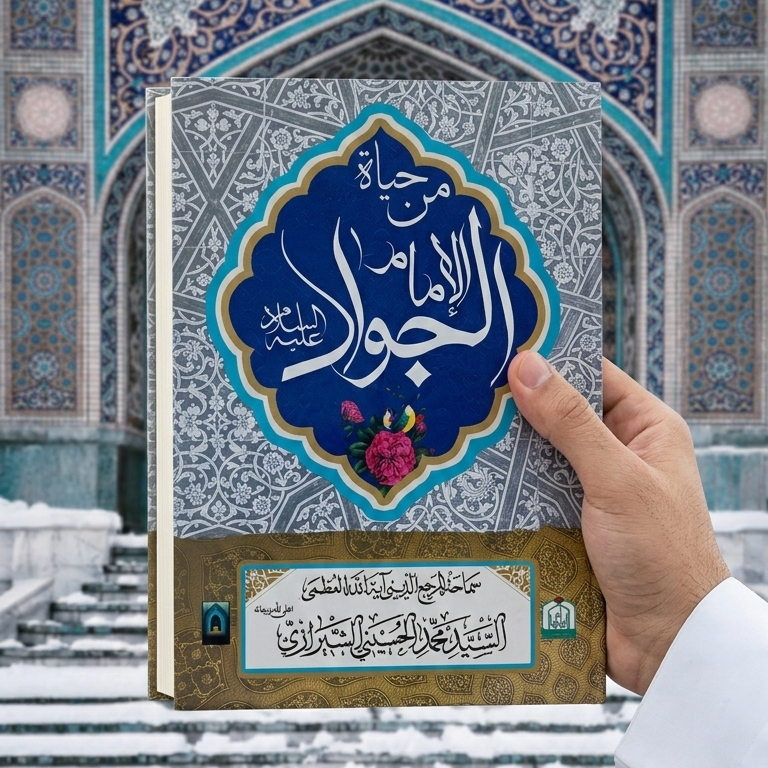 من حياة الإمام الجواد